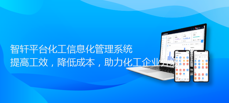 平台化工信息化管理系统